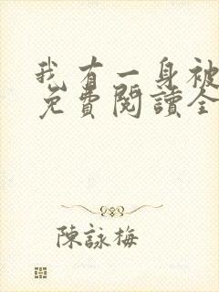 我有一身被动技免费阅读全文