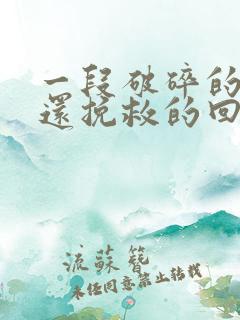 一段破碎的感情还挽救的回来吗