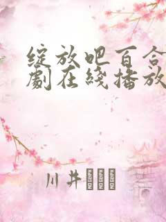 绽放吧百合电视剧在线播放免费