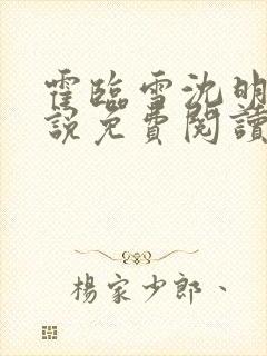 霍临雪沈明远小说免费阅读最新章节