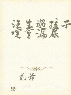 没生过孩子打喷嚏会漏尿