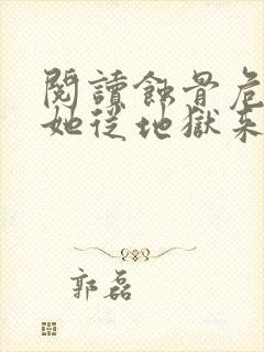 阅读蚀骨危情:她从地狱来