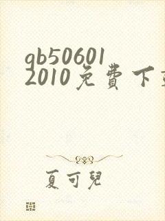 gb506012010免费下载
