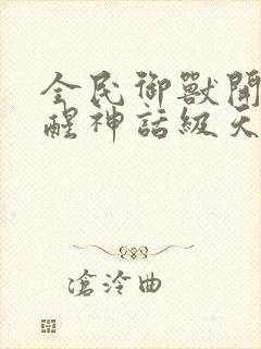 全民御兽开局觉醒神话级天赋小说哪里能看