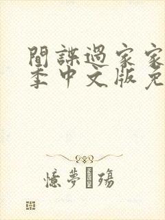 间谍过家家第二季中文版免费观看完整版动漫