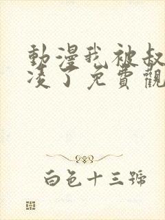 动漫我被叔叔欺凌了免费观看第一季