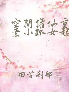 空间修仙重生逆袭小孤女起点