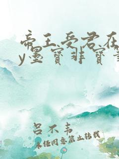 帝王受君在下by墨宝非宝笔趣阁