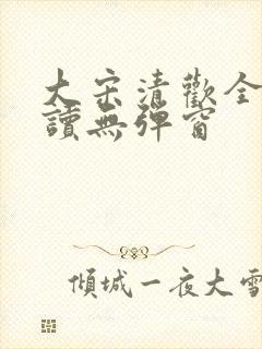 大宋清欢全文阅读无弹窗