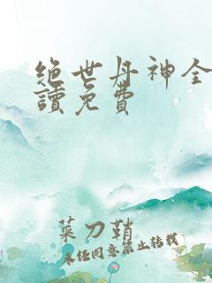 绝世丹神全文阅读免费