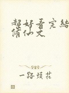 超好看完结女主修仙文