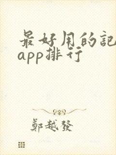 最好用的记事本app排行