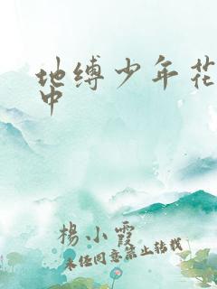 地缚少年花子君中