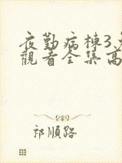 夜勤病栋3免费观看全集高清版