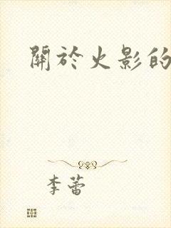 关于火影的小说