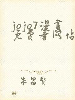 jojo7漫画免费看网站