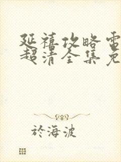 延禧攻略电视剧超清全集免费