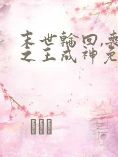 末世轮回,丧尸之王成神免费阅读