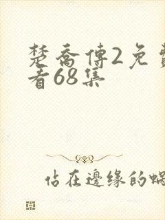 楚乔传2免费观看68集