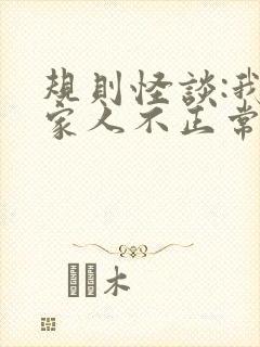 规则怪谈:我的家人不正常大结局