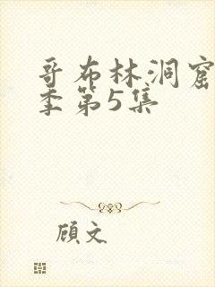 哥布林洞窟第三季第5集