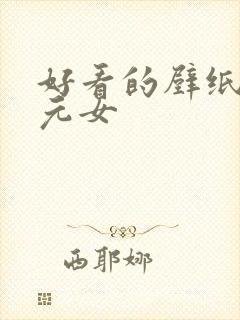 好看的壁纸二次元女