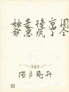 她走后京圈太子爷急疯了全集分享