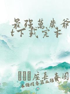 最强万岁爷txt下载完本