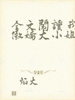 全文阅读 我的傲娇大小姐老婆