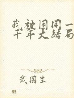 我被困同一天一千年大结局