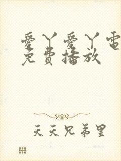 爱丫爱丫电视剧免费播放