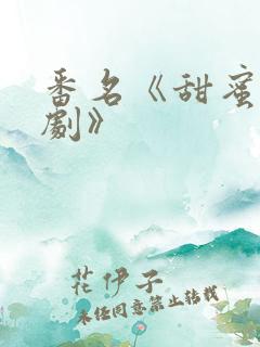 番名《甜蜜恶作剧》