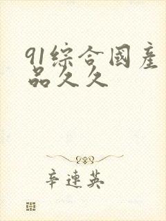 91综合国产精品久久