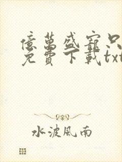 亿万盛宠只为你免费下载txt