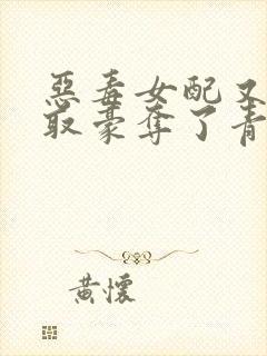 恶毒女配又被强取豪夺了青衫