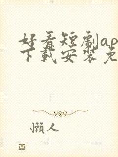 好看短剧app下载安装免费大全