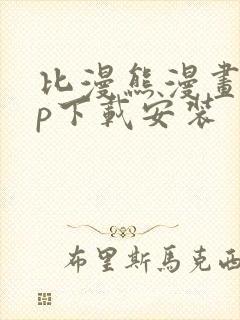 比漫熊漫画app下载安装