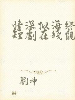 情深似海终成空短剧在线观看