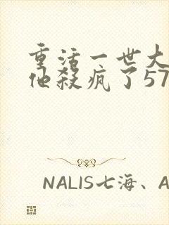 重活一世大少爷他杀疯了57集