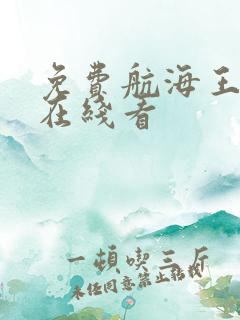 免费航海王漫画在线看