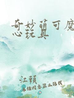 奇妙萌可魔法甜心玩具