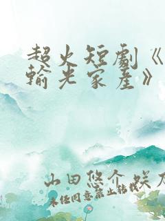 超火短剧《老公输光家产》全集收看