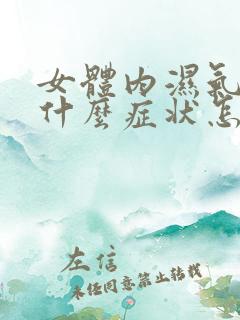 女体内湿气重有什么症状怎么调理