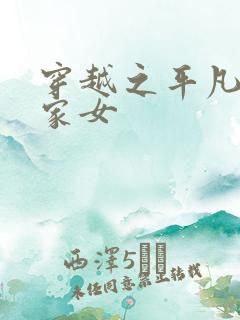 穿越之平凡的农家女