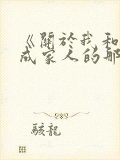 《关于我和鬼变成家人的那件事》