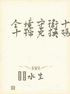 全境守卫十一月十号兑换码