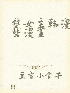 双女主韩漫有哪些漫画