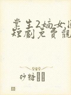 掌生2嫡女国师短剧免费观看全集