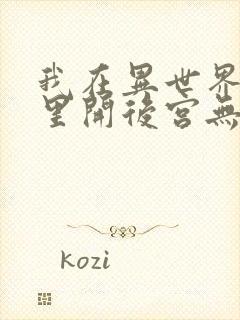 我在异世界迷宫里开后宫无修改