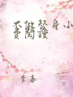 不做替身小说免费阅读